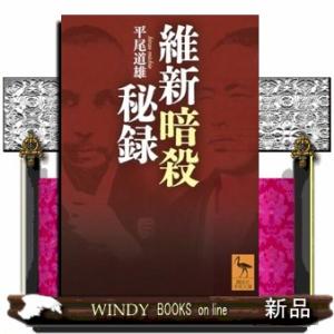 維新暗殺秘録  講談社学術文庫