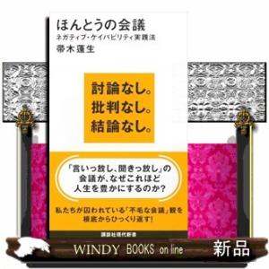 ほんとうの会議 ネガケイ実践法の買取情報
