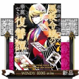 超弩級チート悪役令嬢の華麗なる復讐譚（７）  ＫＣｘ