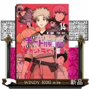 追放されたチート付与魔術師は気ままなセカンドライフを謳歌する。（１４）