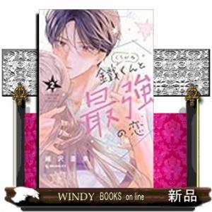 鐵くんと最強の恋（2）