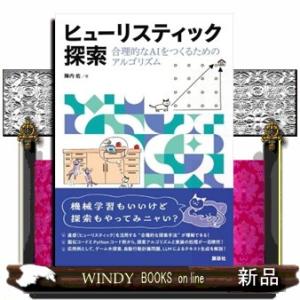 ヒューリスティック探索合理的なＡＩをつくるためのアルゴリズム