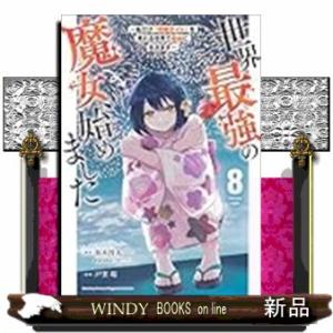 世界最強の魔女、始めました　〜私だけ『攻略サイト』を見れる世界で自由に生きます〜（8）