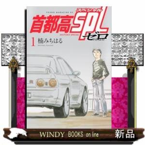 首都高ＳＰＬ　ゼロ　１  ヤングマガジンＫＣ