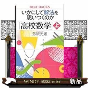 いかにして解法を思いつくのか「高校数学」上