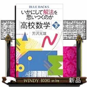 いかにして解法を思いつくのか「高校数学」下