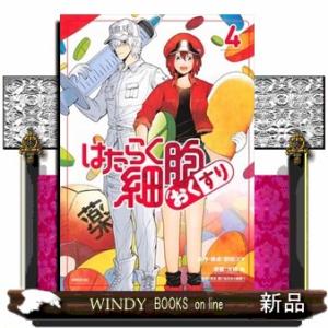 はたらく細胞　おくすり（4）