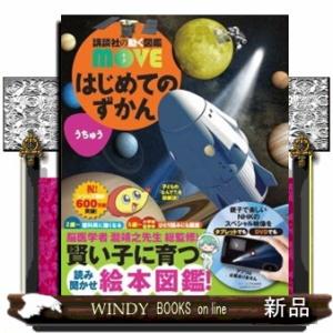 はじめてのずかん　うちゅう