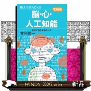 脳・心・人工知能　増補版  数理で脳を解き明かす                          ...