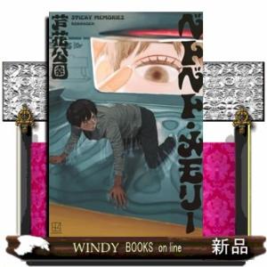 ベトベト・メモリー