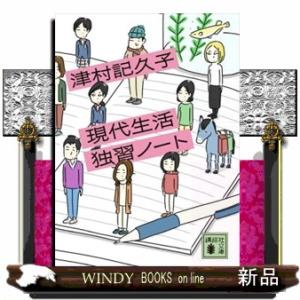 現代生活独習ノート  講談社文庫　つ３１ー５