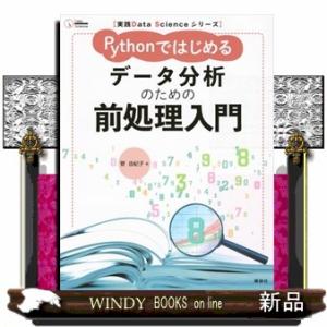 Ｐｙｔｈｏｎではじめる　データ分析のための前処理入門  実践Ｄａｔａ　Ｓｃｉｅｎｃｅシリーズ