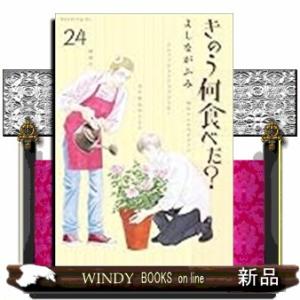 きのう何食べた？（24）