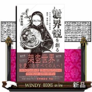 世界観を創る　クリエイターのための設定・考証入門  星海社新書　３３９