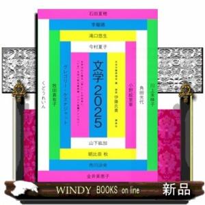 文学2025の買取情報