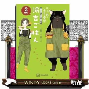 デキる猫は今日も憂鬱　公式レシピBOOK　諭吉ごはん　2杯め