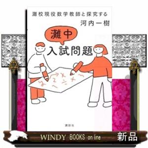 灘校現役数学教師と探究する　灘中入試問題