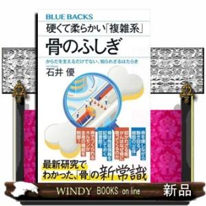 硬くて柔らかい「複雑系」骨のふしぎ　からだを支えるだけでない、知られざるはたらき  ブルーバックス　...