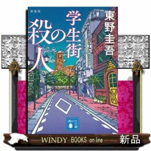 学生街の殺人　新装版