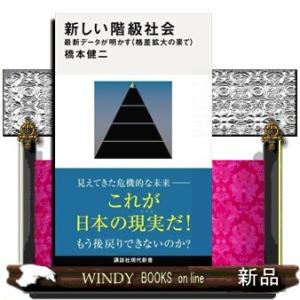 新しい階級社会　最新データが明かす＜格差拡大の果て＞  講談社現代新書　２７７９