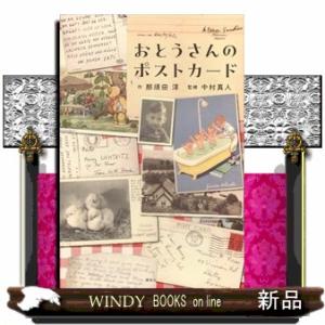 おとうさんのポストカード