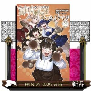 よくわからないけれど異世界に転生していたようです（27）