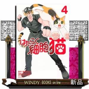 はたらく細胞　猫（4）