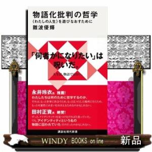 物語化批判の哲学  〈わたしの人生〉を遊びなおすために