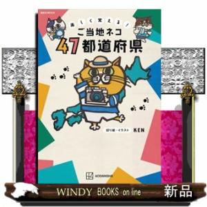 楽しく覚える！ご当地ネコ４７都道府県  講談社ＭＯＯＫ