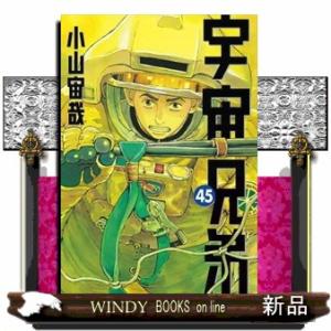 宇宙兄弟　４５  モーニングＫＣ