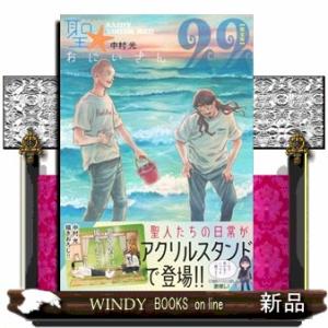 聖☆おにいさん（２２）限定版