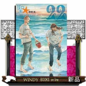 聖☆おにいさん　２２