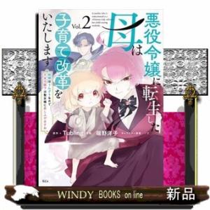 悪役令嬢に転生した母は子育て改革をいたします　２