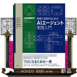 現場で活用するためのＡＩエージェント実践入門