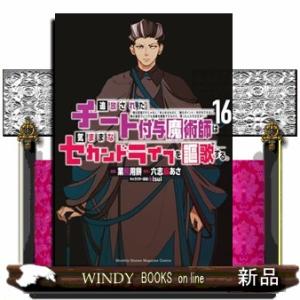 追放されたチート付与魔術師は気ままなセカンドライフを謳歌する。（16）  KCデラックス