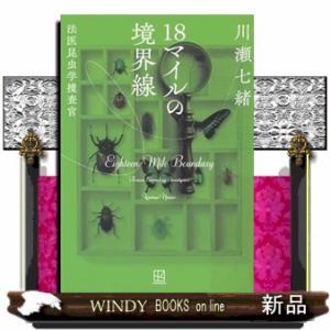 18マイルの境界線　法医昆虫学捜査官