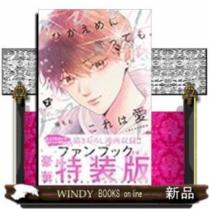 ひかえめに言っても、これは愛（7）　小冊子付き特装版