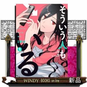 そういう人もいる　１