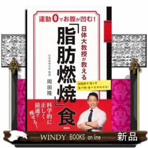 日体大教授が教える　「脂肪燃焼」食　運動0でお腹が凹む