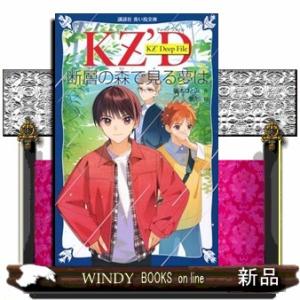 ＫＺ’　Ｄｅｅｐ　Ｆｉｌｅ　断層の森で見る夢は  講談社青い鳥文庫　Ｅふ４ー４
