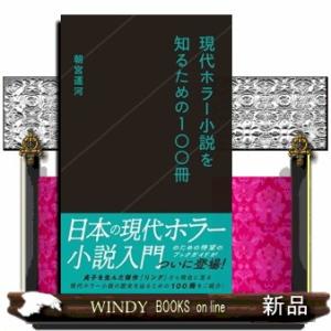 現代ホラー小説を知るための１００冊  星海社新書　３４８