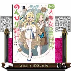 転生大聖女の異世界のんびり紀行（10）  KCx