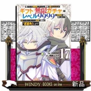 信じていた仲間達にダンジョン奥地で殺されかけたがギフト『無限ガチャ』でレベル9999の仲間達を手に入...