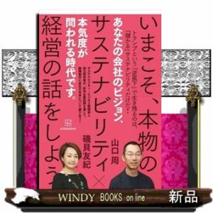 いまこそ、本物のサステナビリティ経営の話をしよう