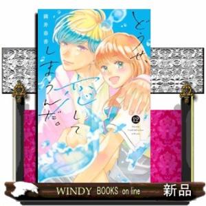 どうせ、恋してしまうんだ。（12）  KCデラックス