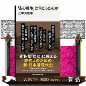 「あの戦争」は何だったのか  講談社現代新書　２７８０