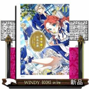 悪食令嬢と狂血公爵　１１  その魔物、私が美味しくいただきます！