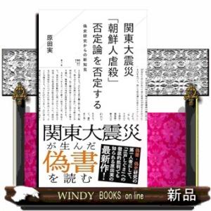 関東大震災「朝鮮人虐殺」否定論を否定する　偽史研究からの新知見