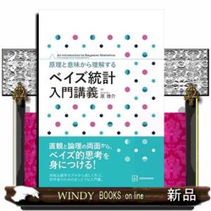 原理と意味から理解する　ベイズ統計　入門講義