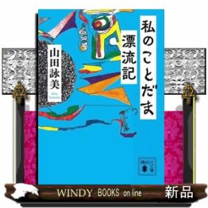 私のことだま漂流記
